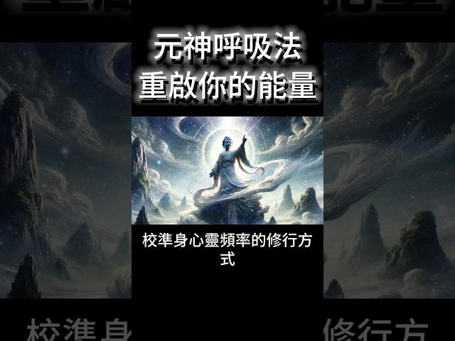 元神呼吸法：重啟能量場的修行密碼 #開悟 #覺醒