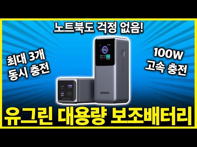 "노트북 고속 충전까지 가능!" 유그린보조배터리 PD 130W 20000mAh 리뷰│보조배터리추천│가성비보조배터리│노트북보조배터리│대용량보조배터리│