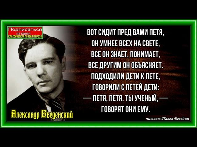 Умный Петя, Александр Введенский ,Стихотворения детям ,читает Павел Беседин