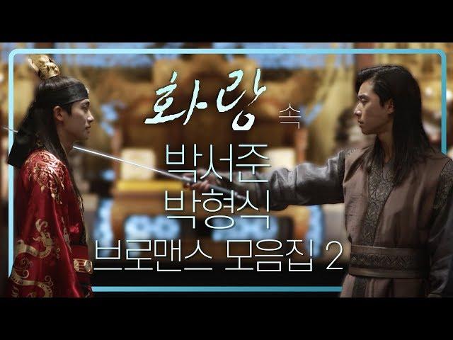 [띵작화랑]박서준 박형식 브로맨스 모음ZIP 2탄 ㅣ KBS방송