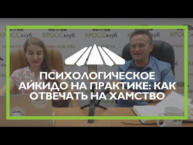 68. Кросс-ТВ. Как отвечать на хамство