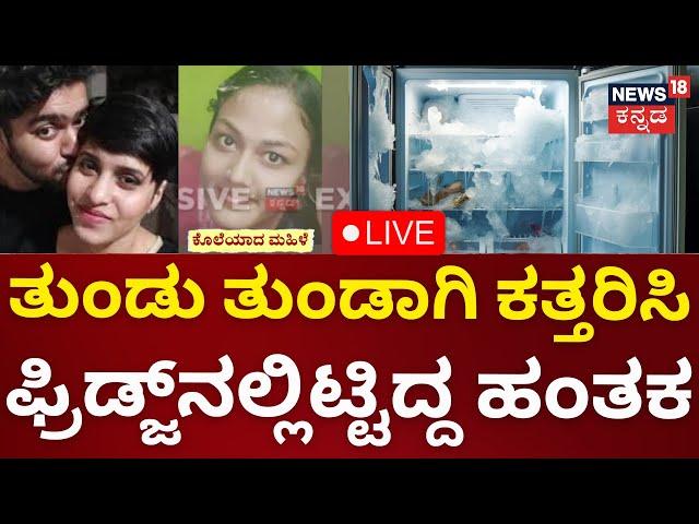 LIVE | Horrific Incident In Bangalore | ತುಂಡು ತುಂಡಾಗಿ ಕತ್ತರಿಸಿ ಫ್ರಿಡ್ಜ್​ನಲ್ಲಿಟ್ಟಿದ್ದ ಹಂತಕ