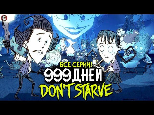 Мы Провели 999 Дней в DON'T STARVE TOGETHER! (ВСЕ СЕРИИ)