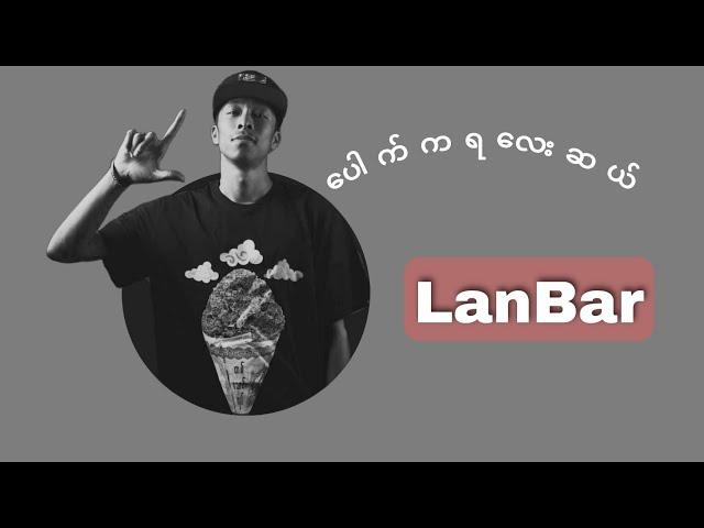 ပေါက်ကရလေးဆယ် rap// LanBar