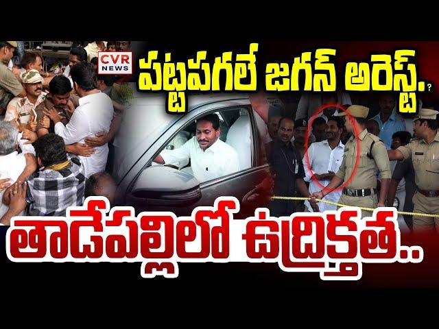 LIVE⭕-పట్టపగలే జగన్ అరెస్ట్..! | EX CM YS Jagan Arrest | High Tension At YS Jagan House In Tadepalli