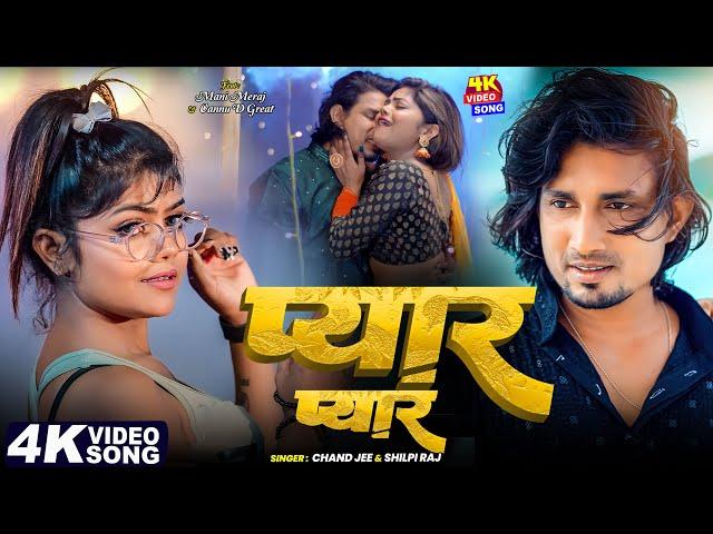 #Video - #मनी_मेराज ( प्यार ) | #Shilpi Raj | #Vannu D Great | #Mani Meraj | Chand Jee | Song 2025