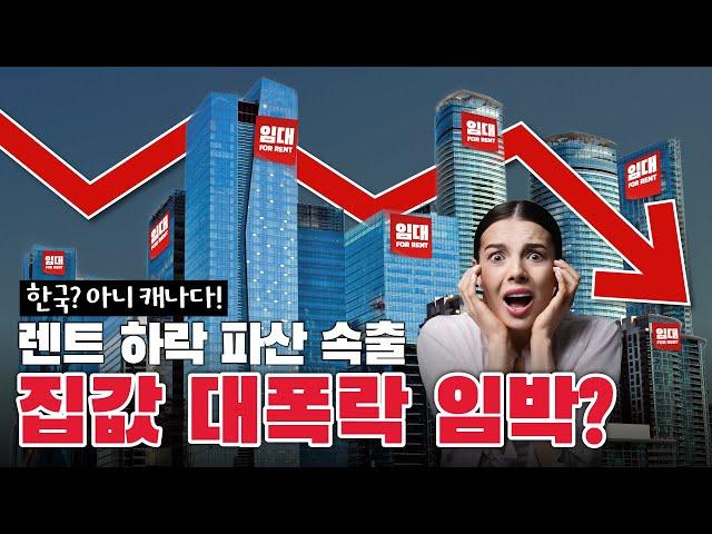 렌트값은 내려가는데 개인파산 속출? 캐나다 부동산 버블 붕괴의 시작일까?