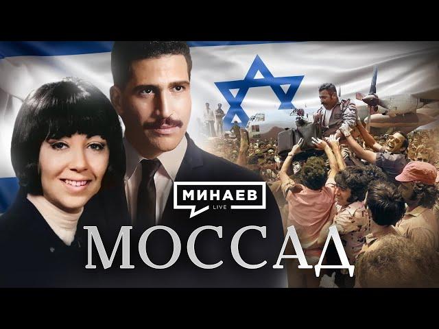 MOSSAD / The Top-secret Spy Agency / The Lessons of History / MINAEV (English subtitles)