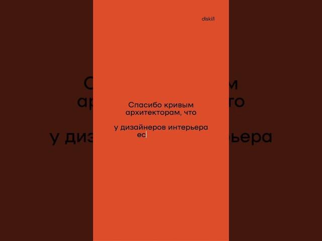 Спасибо архитекторам за работу #diskill #интерьердизайн #дизайнинтерьера #школадизайна