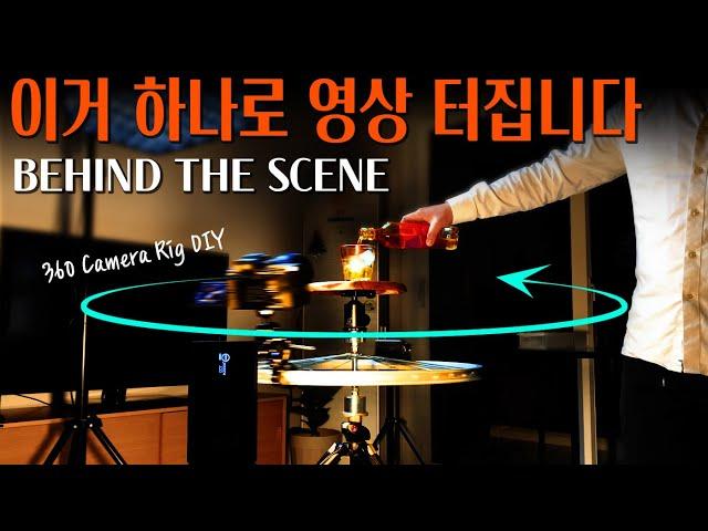 카메라 달고 돌리면 고급 영상 쌉가능. DIY 360 CAMERA RIG 제작기 | Whisky B ROLL 비하인드 더 씬 | BTS