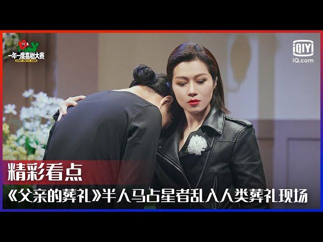 《父亲的葬礼》半人马占星者乱入人类葬礼现场 无厘头表演堪称离谱喜剧天花板 | 一年一度喜剧大赛 EP06 | Super Sketch Show | iQIYI精选