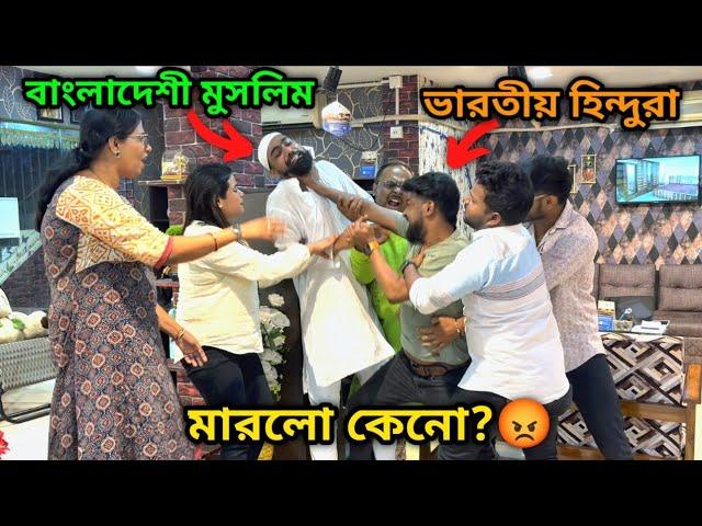 বাংলাদেশি মুসলিমকে ভারতীয় হিন্দুদের দোকানে ঢোকাতে এইভাবে মারল কেন?