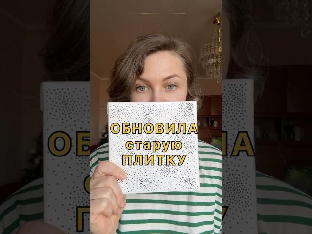 Как из старой плитки сделать новую? Декупаж плитки!