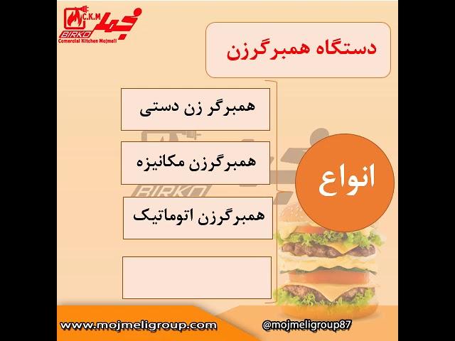 دستگاه همبرگرزن