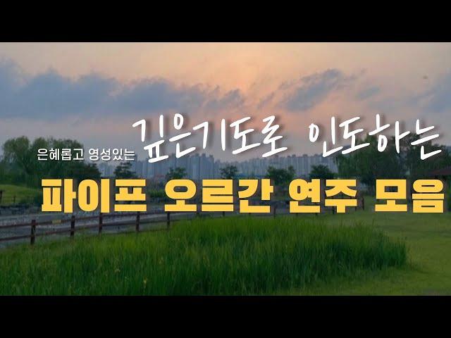 깊은 기도로 인도하는 CCM 파이프 오르간 연주 모음 (중간광고X)