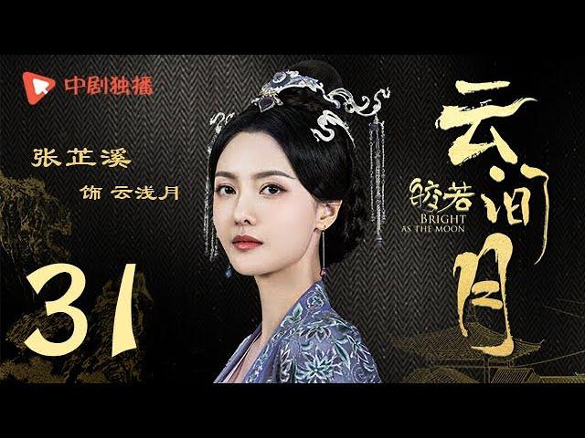 Bright as the moon - EP 31 (Zhang Zhixi, Tong Mengshi)