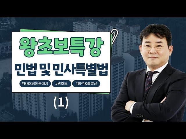 [EBS공인중개사] 2025 왕초보특강 - 민법 및 민사특별법(1)