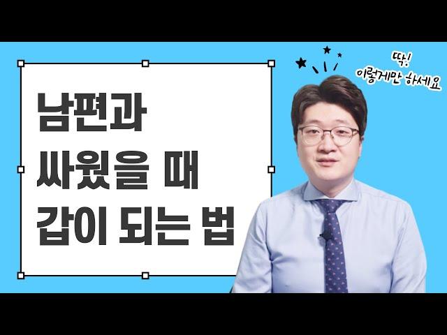 남편과 싸웠다면 끌려다니지 않으면서 빨리 화해하는 법 알려드립니다. 두 가지만 기억하시면 됩니다.