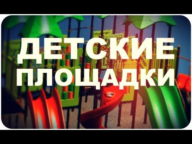 Галилео. Детские площадки