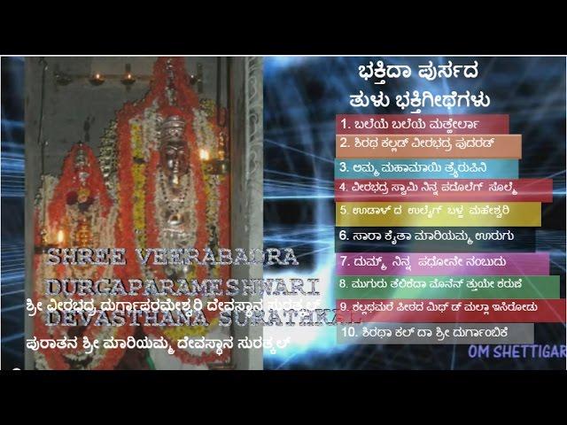 bakthida pursada tulu devotional song surathkal || jukebox audio