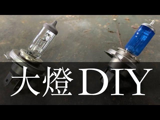 『大燈燈泡diy』大燈/大燈燈泡/大燈不亮/大燈燈泡更換/大燈燒掉/大燈沒亮/汽車大燈/更換大燈燈泡/大燈不會亮/大燈少一邊/大燈沒有亮/H4大燈/H4大燈燈泡