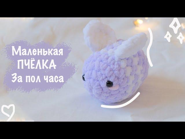 Plush BEE Crochet  | Amigurumi Toy for Beginners