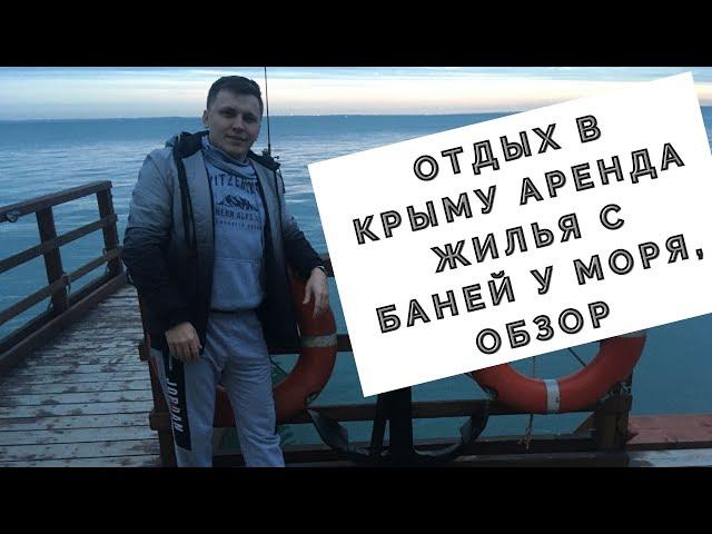 Отдых в Крыму  Аренда жилья у моря  Частный сектор  Керчь