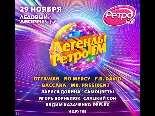 Легенды Ретро FM 2024. Санкт-Петербург, Ледовый Дворец, 29.11.2024