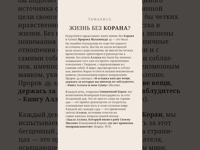 ЖИЗНЬ БЕЗ КОРАНА?