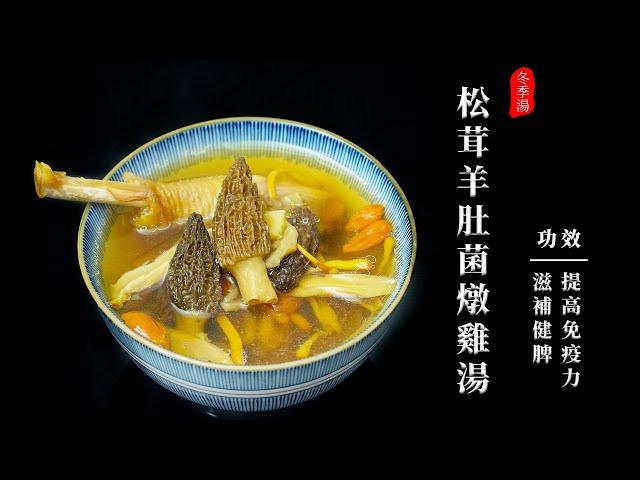 廣東靚湯：菌香味十足的松茸羊肚菌燉雞湯，滋補健脾，一喝就會上癮