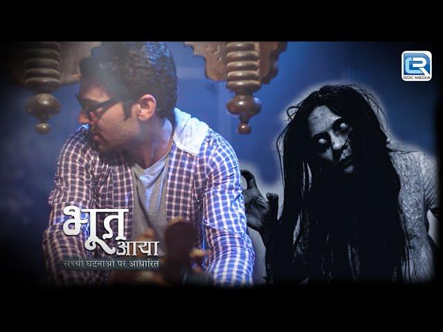 एक भाई से Revenge लेने आई उसकी Elder Sister | Bhoot Aaya | Horror series | Full Episode