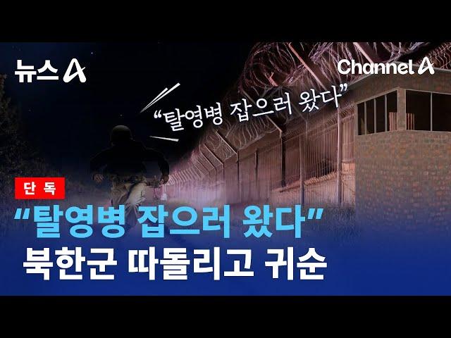 [단독]“탈영병 잡으러 왔다” 북한군 따돌리고 귀순 | 뉴스A