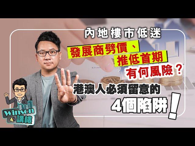 內地樓市低迷，發展商劈價、推低首期有何風險？港澳人必須留意的4個陷阱！