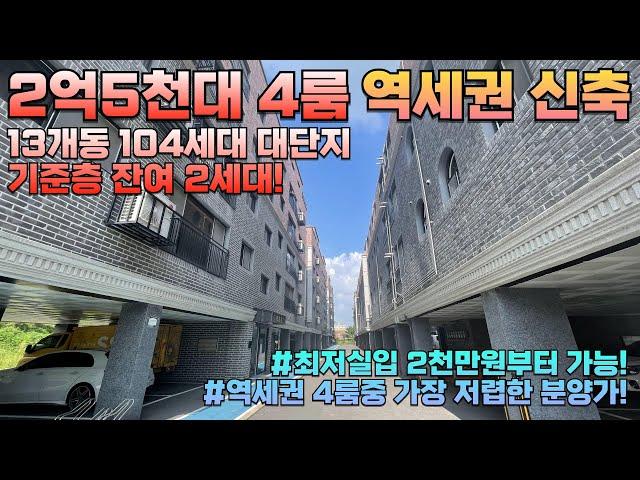 [파주 3515] 파주신축빌라 2억대 4룸 최저가 분양! 13개동 104세대 대단지 타운하우스! 기준층 잔여 2세대로 마감임박! #파주신축빌라 #4룸빌라 #금촌신축빌라