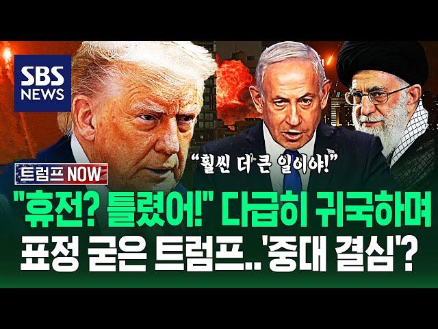 "훨씬 더 큰 일이야!" G7 '폭풍 외교' 중 급히 떠난 트럼프.."휴전 중재? 틀렸어!" 이스라엘-이란 향해 쏟아낸 말 / SBS / 트럼프 NOW