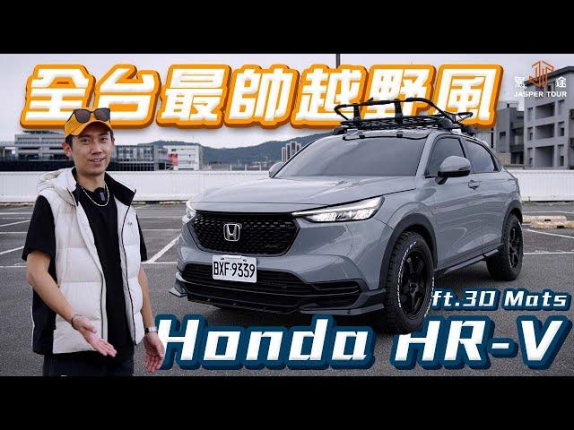 【駕途】新任代步車落地改！打造全台最帥Honda HR-V越野風適合嗎？ft.3D Mats 汽車配件專家 @3dmats  ｜CAR CHASER EP11