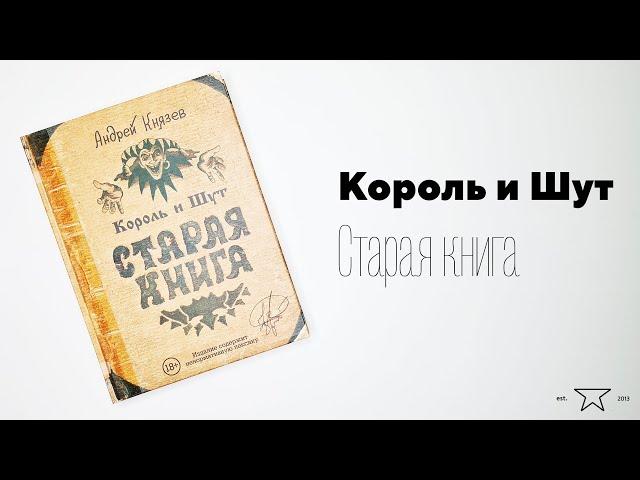 Книга "Король и Шут. Старая книга"  | Распаковка