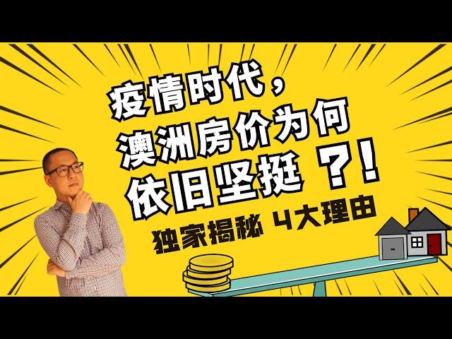 澳洲房地产 墨尔本 | 疫情之下，澳洲房价依旧坚挺的四个理由（Garry老师独家解读）【墨尔本房产故事@ 20200731】