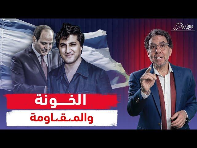 للتاريخ ... من بشير الجميل للسيسي ، خيوط الخيانة من بيروت للإسكندرية