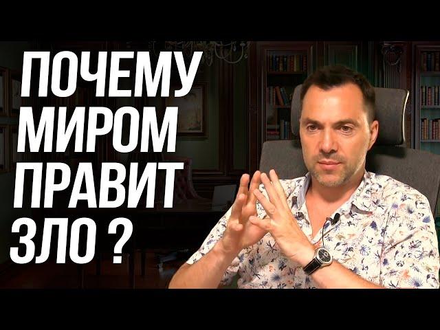 Почему миром правит зло ? - Алексей Арестович