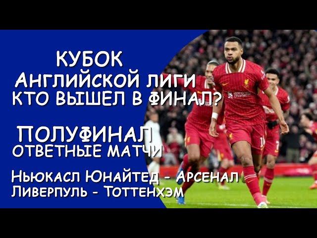 Кубок Английской лиги полуфинал результат матчей за 5-6 февраля.