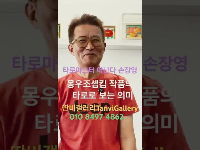 #딴비갤러리 #몽우조셉킴 #명화 #명상 #ㅂ #박도이 #타로 #손장영