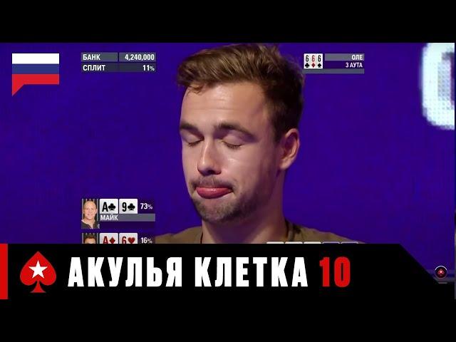 ФИНАЛ: АКУЛЬЯ КЛЕТКА 10 ЭТАП, ЛОНДОН ️ Турнир Shark Cage ️ PokerStars Russian