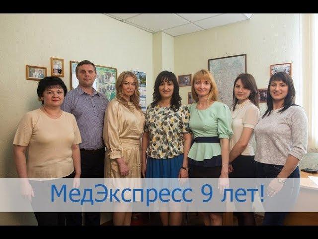 МедЭкспресс 9 лет! Лечение за рубежом. Санитарная авиация