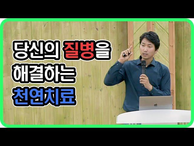 당신의 질병을 해결하는 천연치료 [방태환 원장의 건강강의]