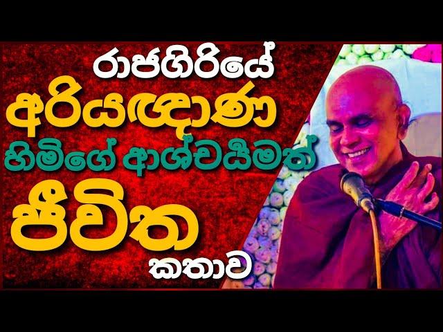 රාජගිරියේ අරියඥාණ හිමිගේ ජීවිත කතාව | Life Story || @maharahathunwadimagaosse5711