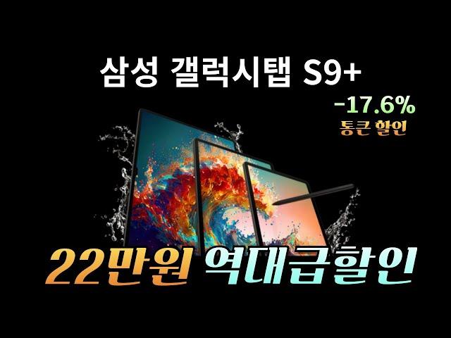 연말특가! 블랙프라이데이 22만원 미친 할인ㅣ삼성전자 갤럭시탭 S9 플러스 Galaxy tab S9 Plus 가성비 태블릿 태블릿PC 삼성태블릿 삼성탭 S펜 게이밍 게임용탭 추천