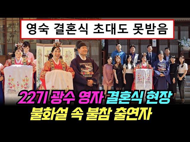 [영상] 나는솔로 22기 광수 영자 결혼식 현장, 불화설 속 불참 출연자