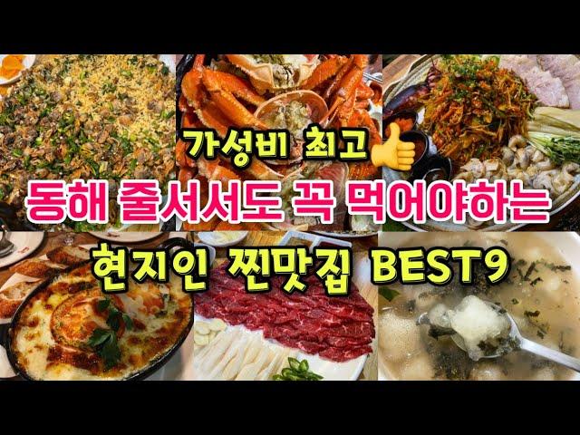 나만 알고싶은 동해 맛집 리스트(바가지 안쓰는 동해 현지인 맛집)내돈내먹