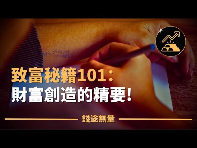 致富秘籍101：財富創造的精要!